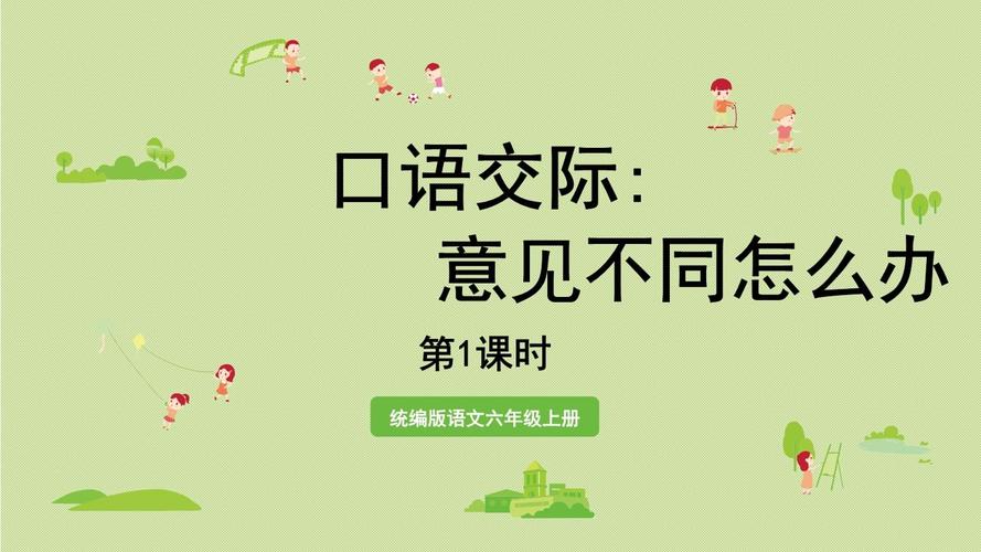 意见不同怎么办口语交际（懂得如何交际）