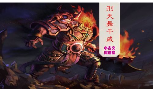 刑天舞干戚猛志固常在的意思(刑天舞干戚猛志固常在原文及翻译)