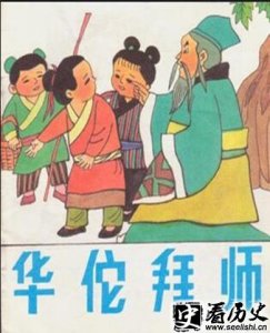 ​名医华佗拜师学艺的故事