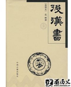 ​范晔后汉书讲述什么内容