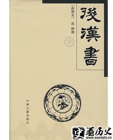 范晔编写的《后汉书》