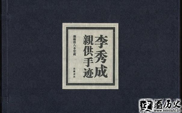 李秀成亲供手迹