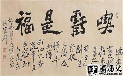 ​郑板桥的吃亏是福 吃亏是福是什么意思