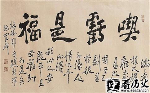 郑板桥《吃亏是福》