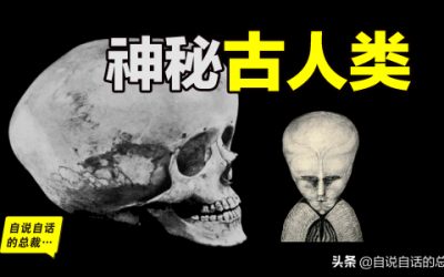 ​8种消失的神秘古人类（就能知道古人类残骸性别）