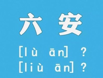 ​六安的拼音正确读法（读liù还是读lù六安读音luan了）