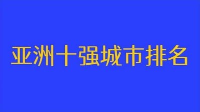 ​亚洲十大最发达国家（亚洲十大富国家排名）