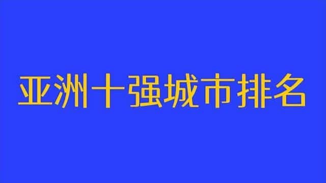 亚洲十大最发达国家（亚洲十大富国家排名）