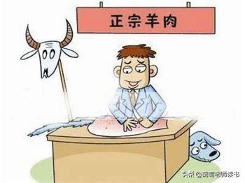 挂羊头,卖狗肉的意思(挂羊头卖狗肉是什么意思)