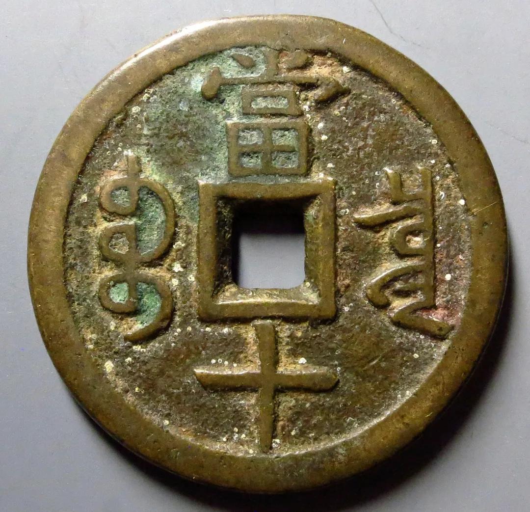 咸丰重宝宝泉当十价格 值钱(咸丰重宝当十值多少钱一枚)