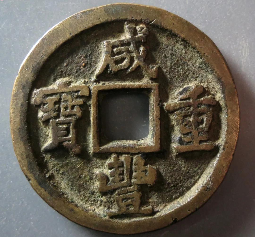 咸丰重宝宝泉当十价格 值钱(咸丰重宝当十值多少钱一枚)