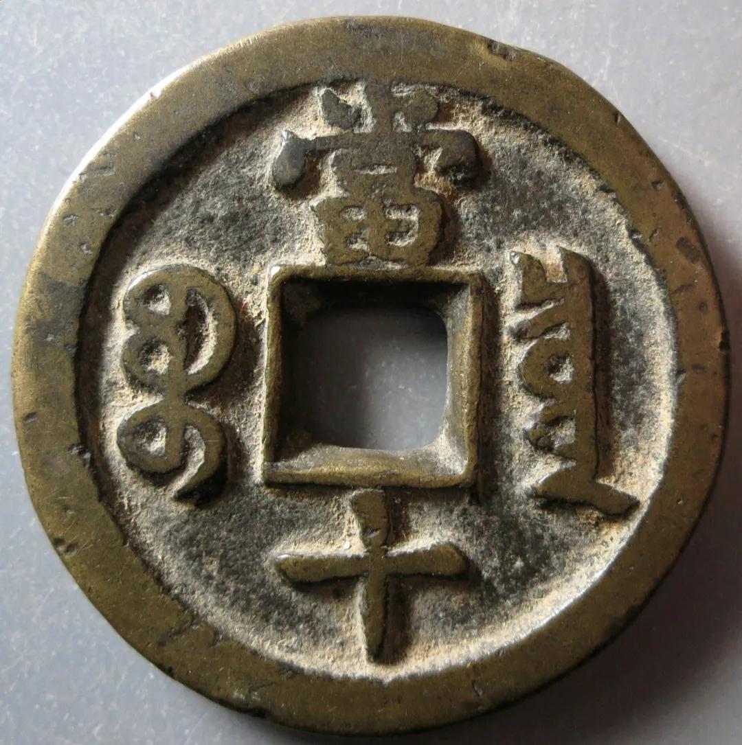 咸丰重宝宝泉当十价格 值钱(咸丰重宝当十值多少钱一枚)
