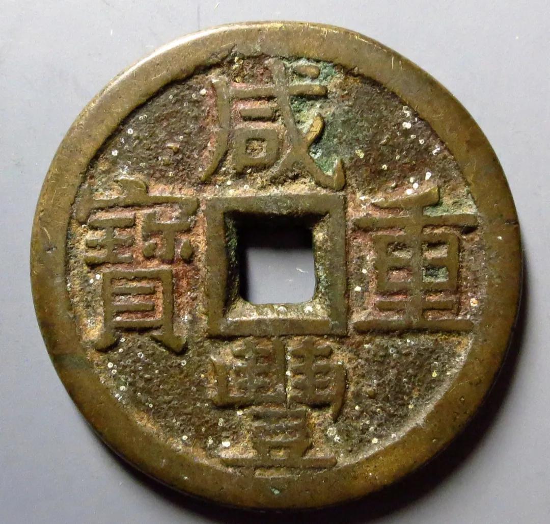 咸丰重宝宝泉当十价格 值钱(咸丰重宝当十值多少钱一枚)