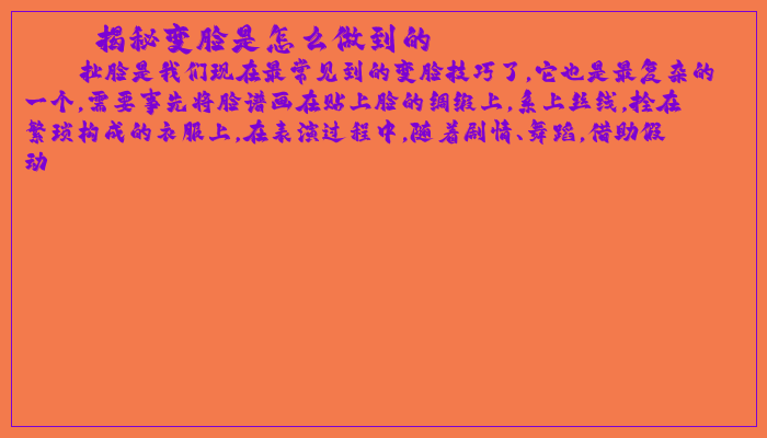 揭秘变脸是怎么做到的 揭秘变脸是怎么做到的