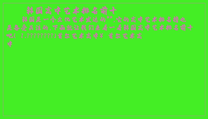 韩国高中艺术排名前十 韩国高中艺术排名前十