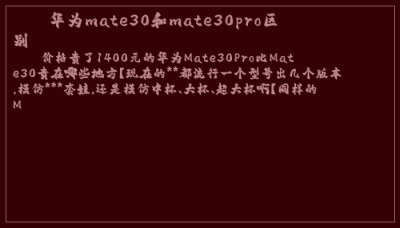 ​华为mate30和mate30pro区别