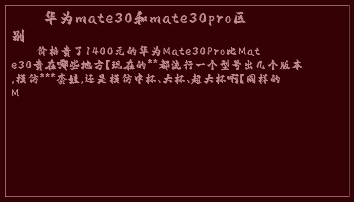 华为mate30和mate30pro区别 华为mate30和mate30pro区别