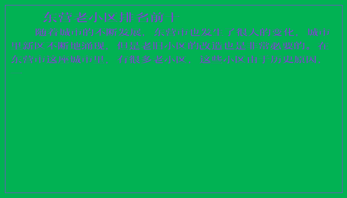 东营老小区排名前十
