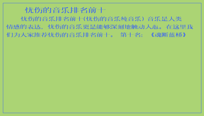 忧伤的音乐排名前十 忧伤的音乐排名前十