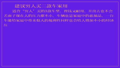 ​建议穷人买三款车家用