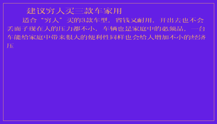 建议穷人买三款车家用 建议穷人买三款车家用