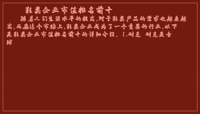 ​鞋类企业市值排名前十