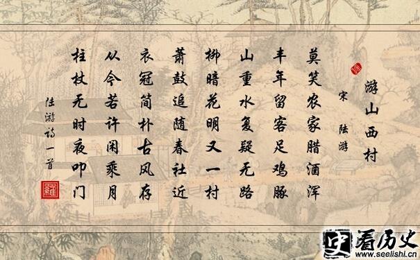 《游山西村》陆游