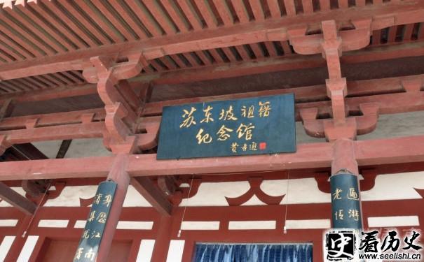 苏东坡祖籍纪念馆