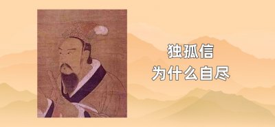 ​独孤信为什么自尽
