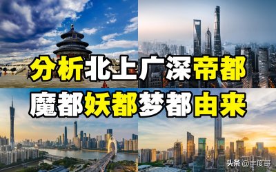​为什么北京上海广州深圳分别是帝都魔都妖都梦都，分析出处或由来