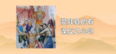 ​鳌拜真的有谋反之心吗
