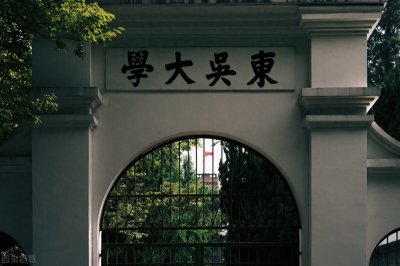 ​苏州市范围内公办本科院校介绍