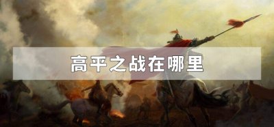​高平之战在哪里