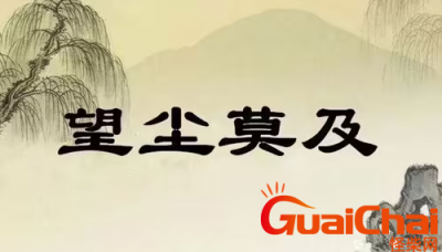 ​望尘莫及的近义词和反义词有哪些？望尘莫及的意思是什么?