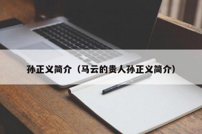​孙正义简介（马云的贵人孙正义简介）