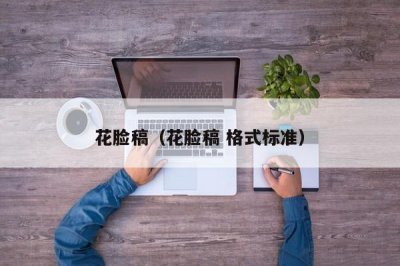 ​花脸稿（花脸稿 格式标准）