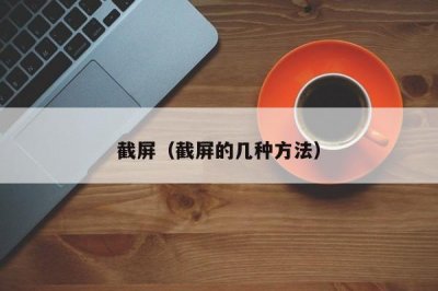 ​截屏（截屏的几种方法）
