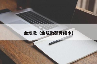 ​金炫澈（金炫澈额骨缩小）