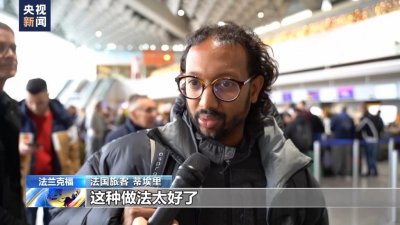 ​中国对六国免签政策生效，欧洲民众：到中国旅游访问更方便了