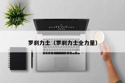 ​罗刹力士（罗刹力士全力量）