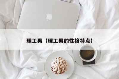 ​理工男（理工男的性格特点）
