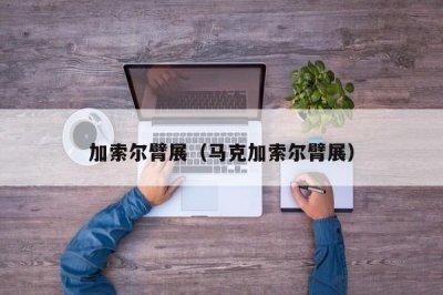 ​加索尔臂展（马克加索尔臂展）