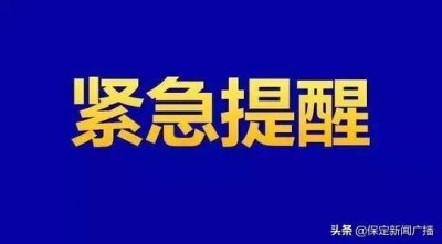 ​安国市紧急通知