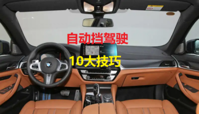 ​自动挡的车怎么开（自动挡汽车驾驶10大技巧，老司机全讲给你，一次全学会）