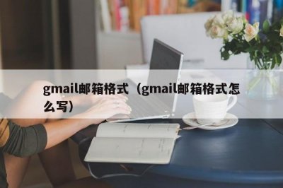 ​gmail邮箱格式（gmail邮箱格式怎么写）