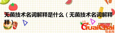 ​无菌技术是什么？无菌技术的操作原则是什么?