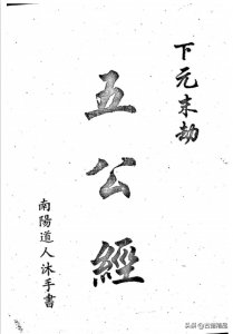 ​五代《五公经》
