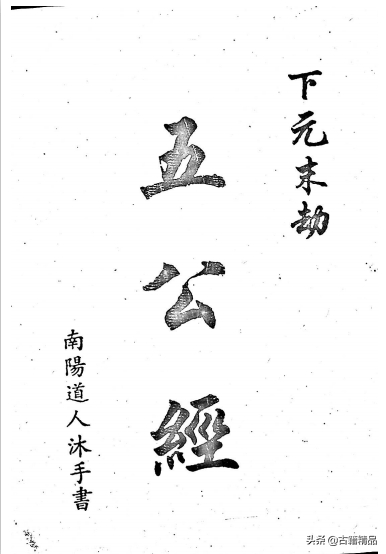 五代《五公经》