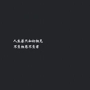 ​朋友圈最走心的爱情句子，人生若只如初相见，不负相思不负君
