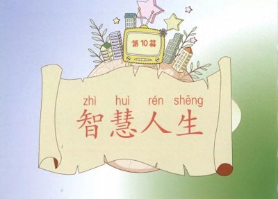 ​家风 - 好家规家训100条-智慧人生篇